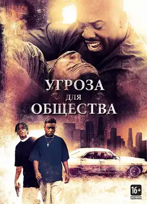 Угроза для общества